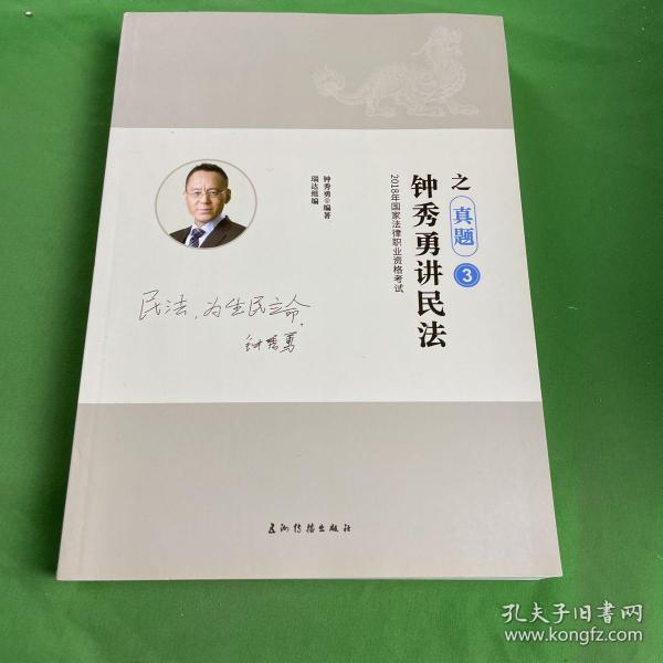 瑞达法考钟秀勇讲民法真金题 司法考试2019真题国家法律资格职业考试法考真题资料司考题库可搭杨帆三国法徐金桂行政法