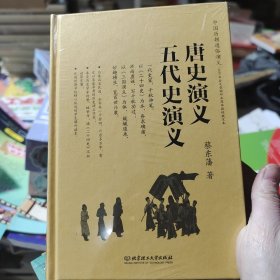 中国历朝通俗演义：唐史演义、五代史演义