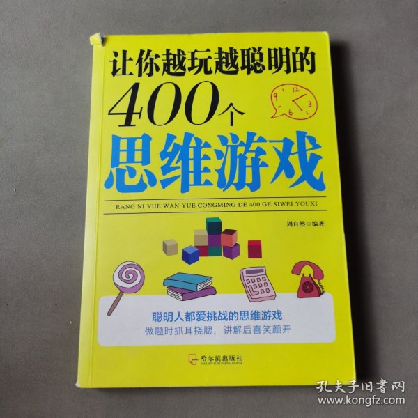 让你越玩越聪明的400个思维游戏