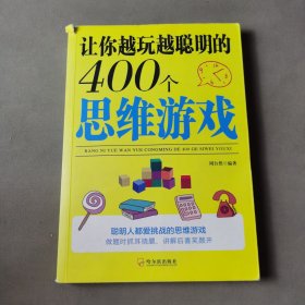 让你越玩越聪明的400个思维游戏