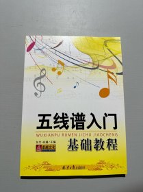 五线谱入门基础教程