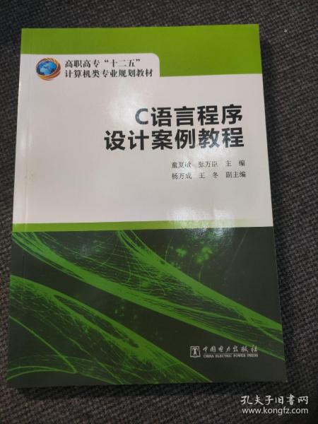 高职高专“十二五”计算机类专业规划教材  C语言程序设计案例教程