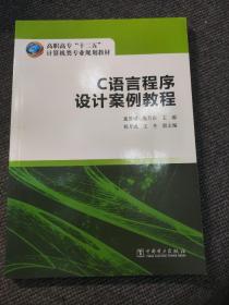 高职高专“十二五”计算机类专业规划教材  C语言程序设计案例教程