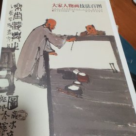 大家人物画技法百图