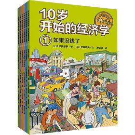 10岁开始的经济学 100万册珍藏纪念版(1-6) 9787521763409 (日)泉美智子