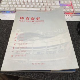 体育赛事电视公用信号制作标准研究