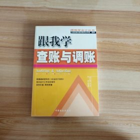 跟我学查账与调账