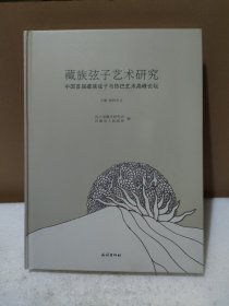 藏族弦子艺术研究 : 中国首届藏族弦子与热巴艺术高峰论坛【品如图】