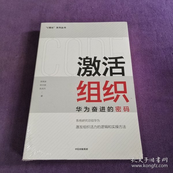 激活组织：华为奋进的密码