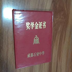 成都石室中学奖学金证书