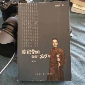 陈寅恪的最后20年 修订本