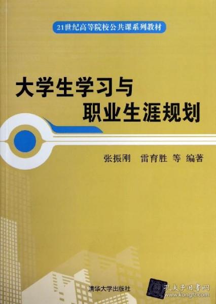 大学生学习与职业生涯规划/21世纪高等院校公共课系列教材