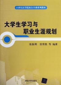 大学生学习与职业生涯规划/21世纪高等院校公共课系列教材