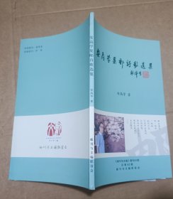 安高学集邮诗歌选集