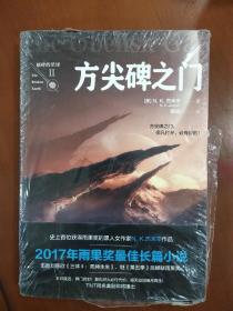 方尖碑之门（2017年雨果奖获奖作品！击败刘慈欣《三体3：死神永生》，蝉联雨果奖！）
