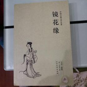 中国古典文学名著：镜花缘