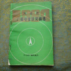 河北省广播电视获奖稿选 1985年