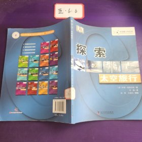 DK探索系列：太空旅行