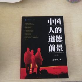 公民世纪”书系：中国人的道德前景（第二版）