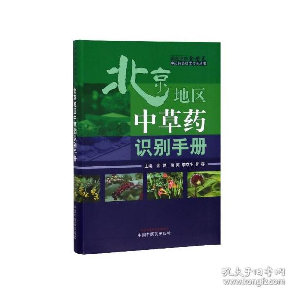 北京地区中草药识别手册·国医大师金世元中药特色技术传承丛书（国医大师金世元中药特色技术传承之作）