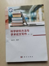 科学研究方法与学术论文写作（第二版）