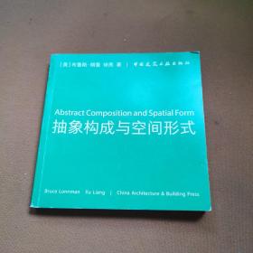 抽象构成与空间形式