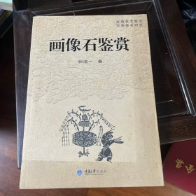 画像石鉴赏