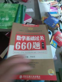 2011 数学基础过关660题（数学一）