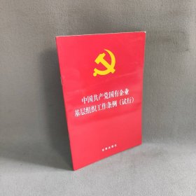 中国共产党国有企业基层组织工作条例（试行）