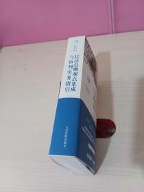 民法总则观点集成与审判实务指引