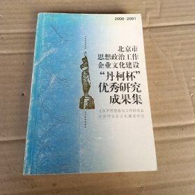 2000-2001 北京市思想政治工作企业文化建设“丹柯杯”优秀研究成果集