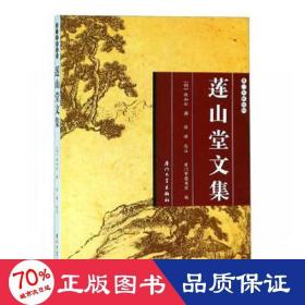 莲山堂文集/厦门文献丛刊