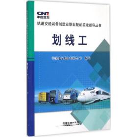 划线工 机械培训教材 中国北车股份有限公司 编写 新华正版