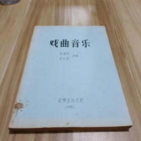 戲曲音樂(lè)