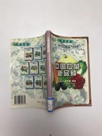 中国瓜菜新品种