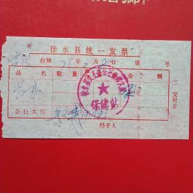 1975年2月8日，医药费，徐水县（今河北省保定市徐水区）大王店公社南街大队保健站（生日票据，医疗医院类，26-6）