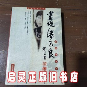 一代画魂：潘玉良——精致女人