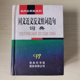 同义近义反义组词造句词典