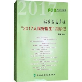 站在名医身边：“2017人民好医生”跟诊记