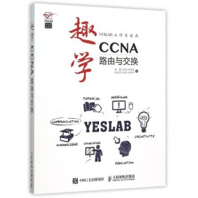 趣学CCNA：路由与交换