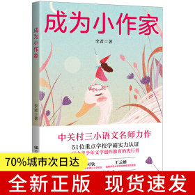 成為小作家(從要我寫(xiě)到我要寫(xiě)！中關(guān)村三小語(yǔ)文名師李君全新力作，為你提供整套寫(xiě)作方法，激發(fā)寫(xiě)作興趣)