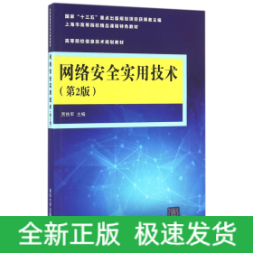 网络安全实用技术（第2版）/高等院校信息技术规划教材