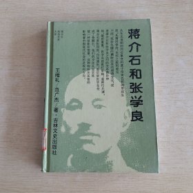 蒋介石和张学良