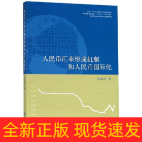 專著人民幣匯率形成機(jī)制和人民幣國(guó)際化/陸前進(jìn)