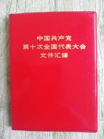 中国共产党第十届全国代表大会文件汇编 3