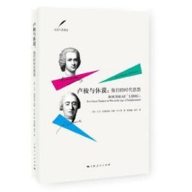 【正版】卢梭与休谟:他们的时代恩怨:two great thinkers at war in the age of enlightenment9787208139824