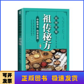 民间实用祖传秘方正版彩图版 简单实用老偏方民间实用土单方草药书正版 中国土单方医书大全 简单老偏方药材食补中药方剂中医书籍