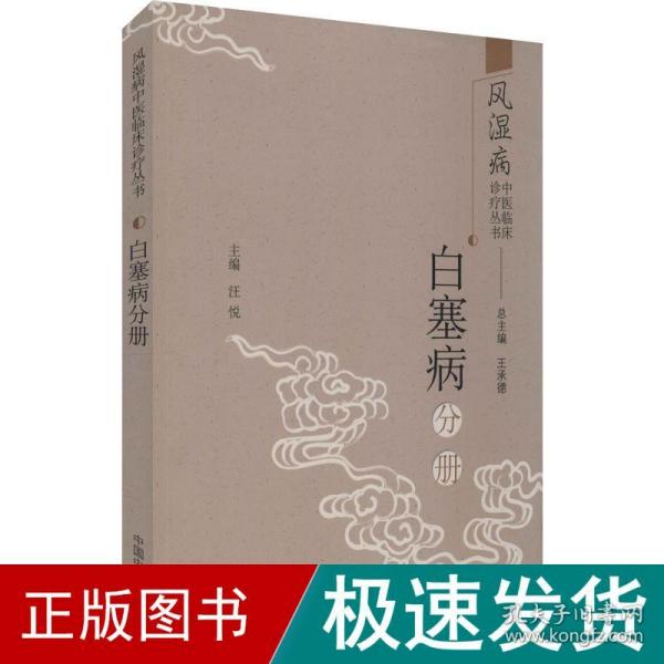 风湿病中医临床诊疗丛书：白塞病分册