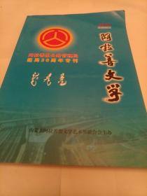 阿拉善文学2010第四期(阿拉善盟公路管理局建局30周年专刊)