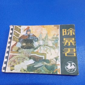 连环画 除暴君